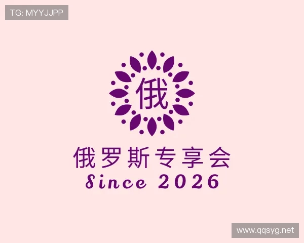 介绍俄罗斯专享会