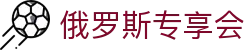 俄罗斯·专享会 (中国区)官方网站